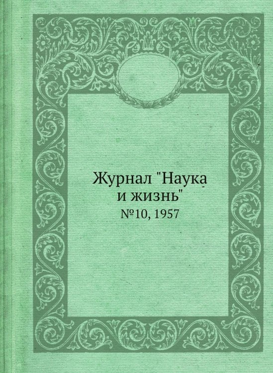 Журнал "Наука и жизнь"