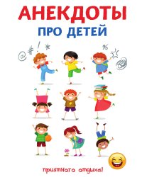 Анекдоты про детей