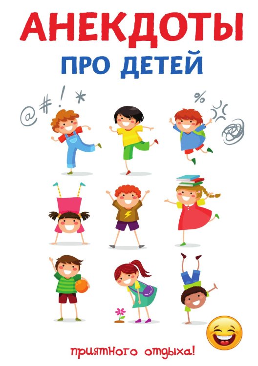 Обложка книги «Анекдоты про детей» — С. Атасов, ISBN 9785521749676