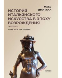 История итальянского искусства в эпоху Возрождения. Том 1
