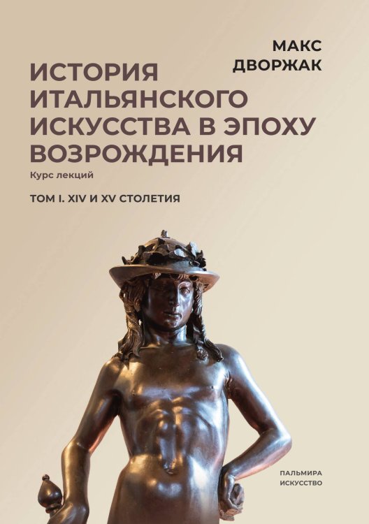 Обложка книги «История итальянского искусства в эпоху Возрождения. Том 1» — Макс Дворжак, ISBN 9785517094599