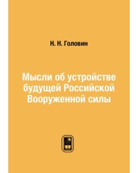 Мысли об устройстве будущей Российской Вооруженной силы