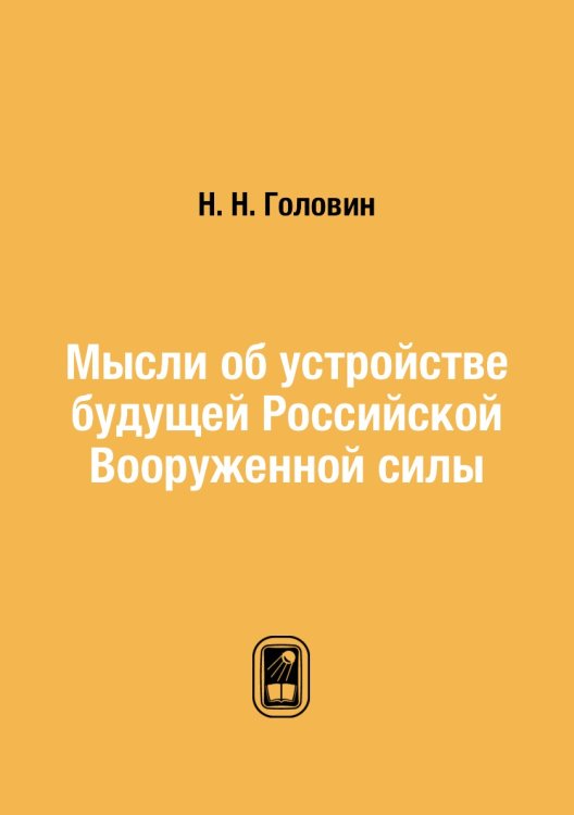 Мысли об устройстве будущей Российской Вооруженной силы