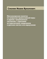 Миссионерская памятка по вопросам православной веры и церкви, пререкаемым сектантам, с краткими историческими сведениями о русских сектах и их вероучении