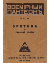 Эротика в русской поэзии