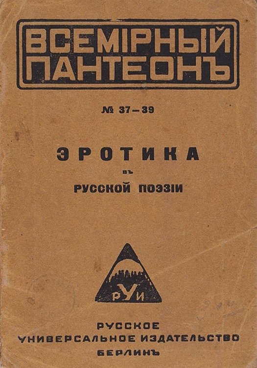 Обложка книги «Эротика в русской поэзии» — Нет автора, ISBN 9785521952755