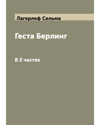 Геста Берлинг