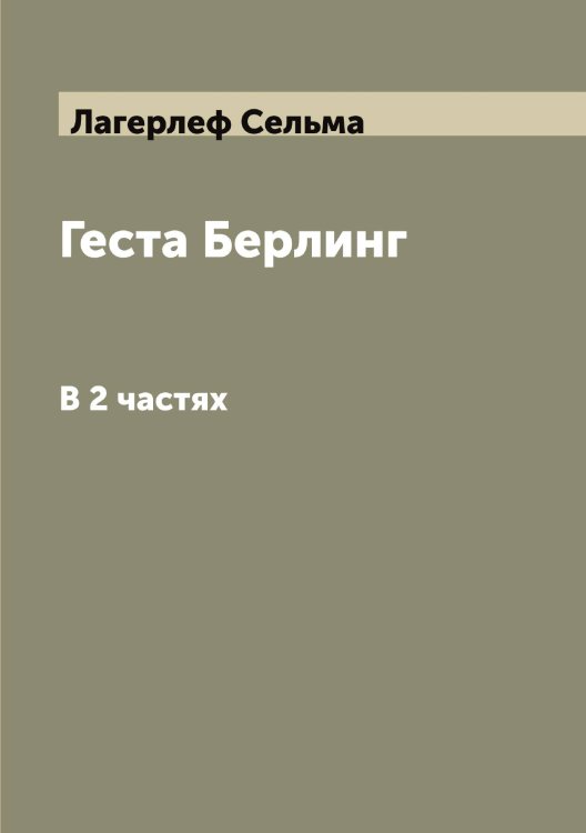 Обложка книги «Геста Берлинг» — Лагерлеф Сельма, ISBN 9785519922364