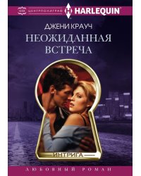 Неожиданная встреча