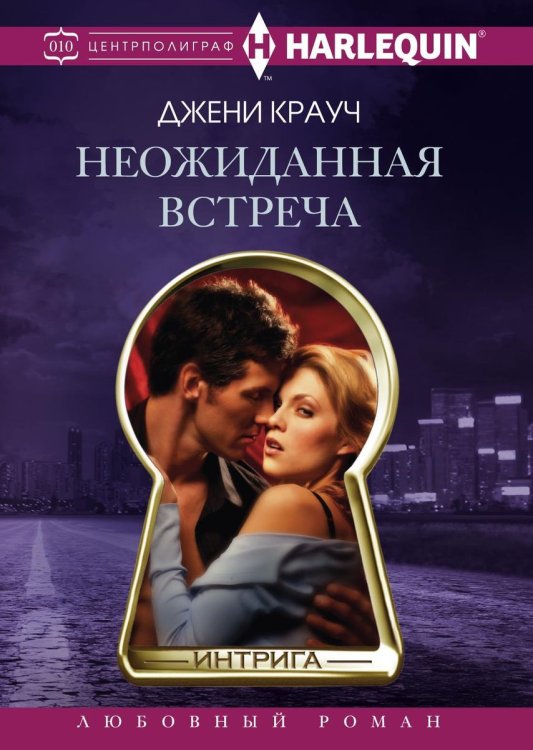 Обложка книги «Неожиданная встреча» — Д. Крауч, ISBN 9785521876327