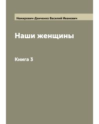 Наши женщины