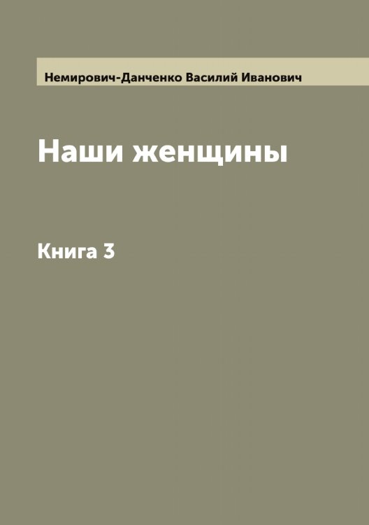 Обложка книги «Наши женщины» — Немирович-Данченко Василий Иванович, ISBN 9785519991803