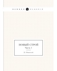 Новый строй