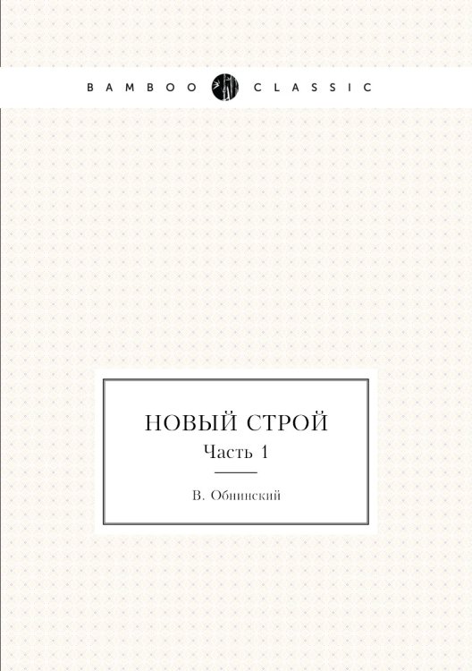 Новый строй