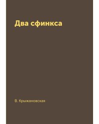 Два сфинкса