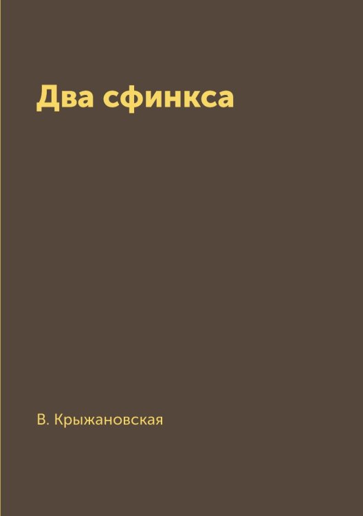 Два сфинкса