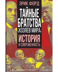 Тайные братства