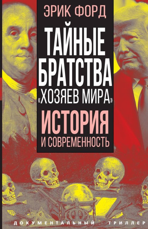 Обложка книги «Тайные братства» — Форд Э., ISBN 9785001806035