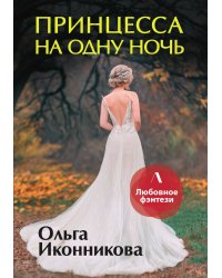 Принцесса на одну ночь