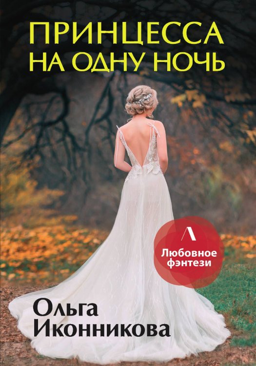 Принцесса на одну ночь Обложка книги «Принцесса на одну ночь» — О. Иконникова, ISBN 9785517043627