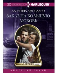 Заказ на большую любовь