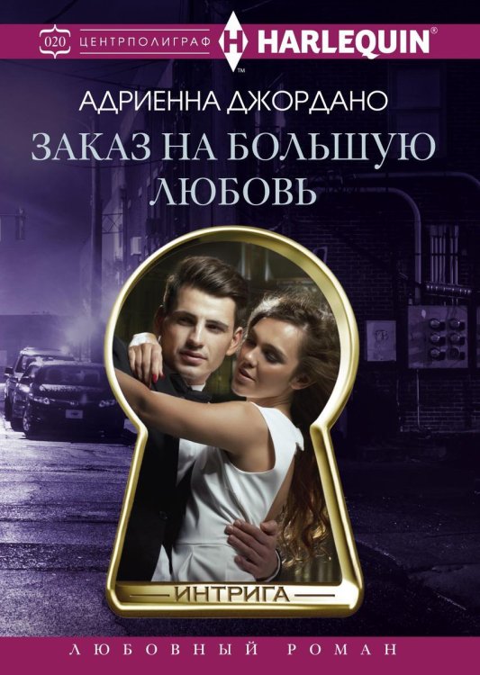 Обложка книги «Заказ на большую любовь» — Адриенна Джордано, ISBN 9785521876150