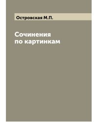 Сочинения по картинкам