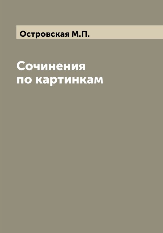 Обложка книги «Сочинения по картинкам» — Островская М.П., ISBN 9785521267262