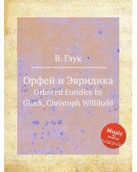 Орфей и Эвридика