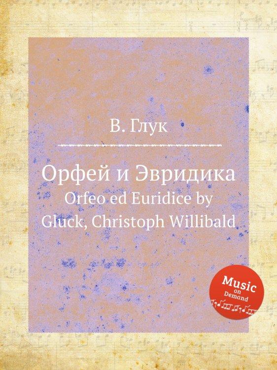 Обложка книги «Орфей и Эвридика» — В. Глук, ISBN 9785884633483