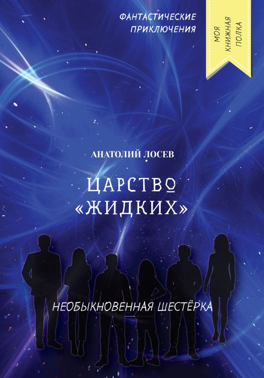 Обложка книги «Царство «Жидких»» — А. Лосев, ISBN 9785521756216