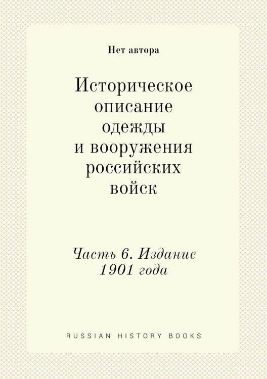 Историческое описание одежды и вооружения российских войск
