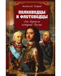 Полководцы и флотоводцы