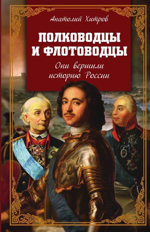 Обложка книги «Полководцы и флотоводцы» — Хитров А.Н., ISBN 9785002220892