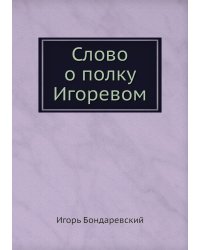Слово о полку Игоревом