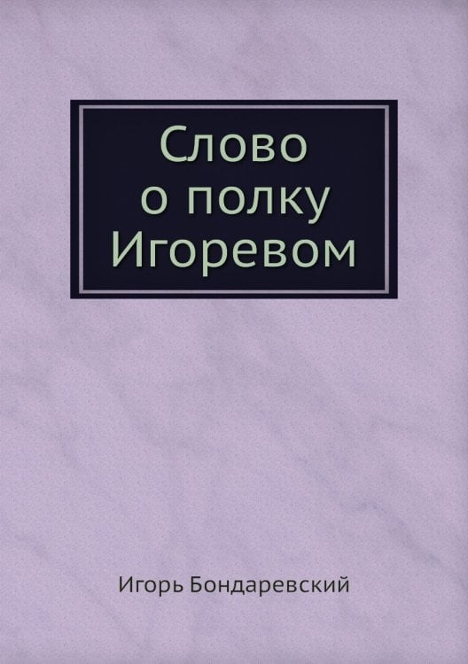 Слово о полку Игоревом