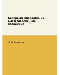 Сибирские инородцы, их быт и современное положение