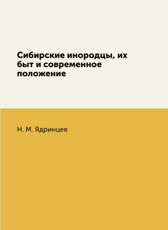Сибирские инородцы, их быт и современное положение