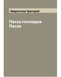 Пасха господня Пасха