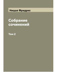 Собрание сочинений