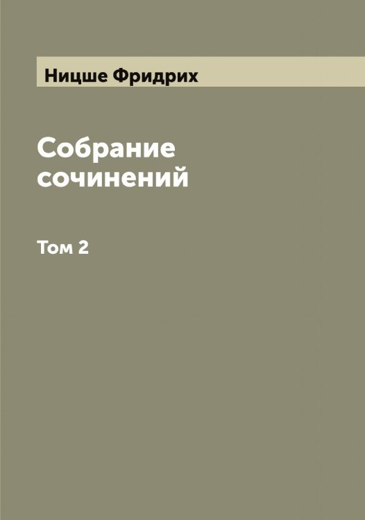 Обложка книги «Собрание сочинений» — Ницше Фридрих, ISBN 9785519998932
