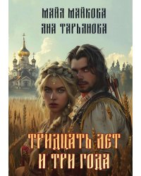 Тридцать лет и три года