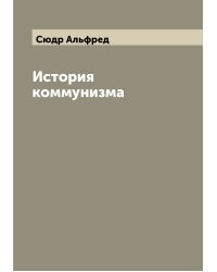 История коммунизма