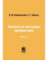 Записки по методике арифметики