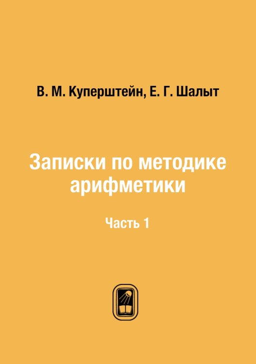 Записки по методике арифметики