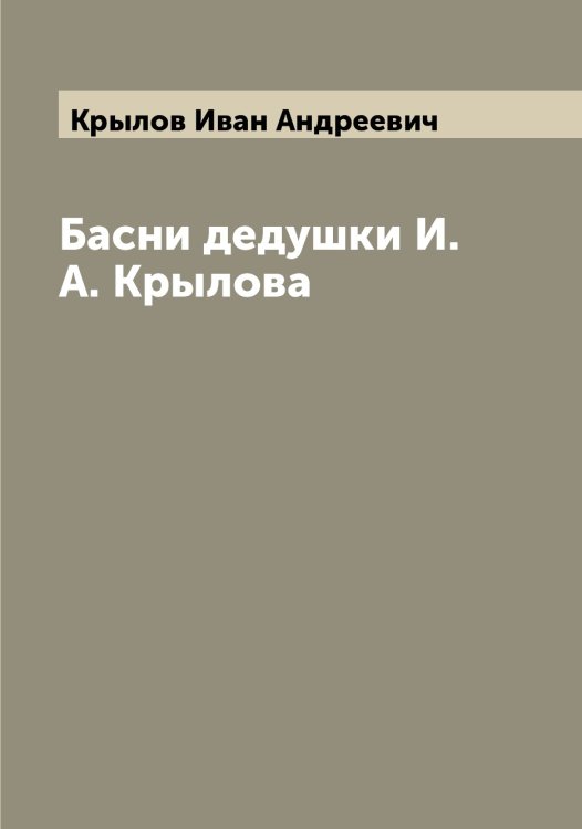 Обложка книги «Басни дедушки И.А. Крылова» — Крылов Иван Андреевич, ISBN 9785519914154