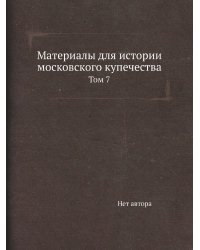 Материалы для истории московского купечества