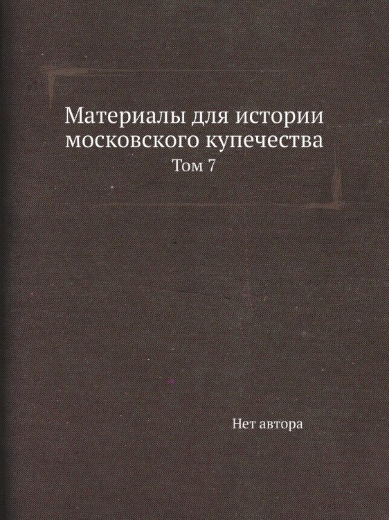 Материалы для истории московского купечества Материалы для истории московского купечества