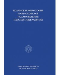 Исламская философия и философское исламоведение: Перспективы развития