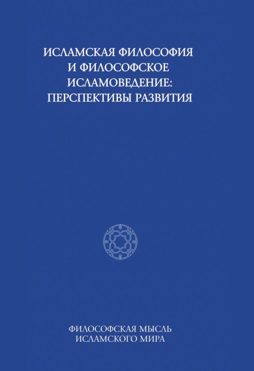 Исламская философия и философское исламоведение: Перспективы развития